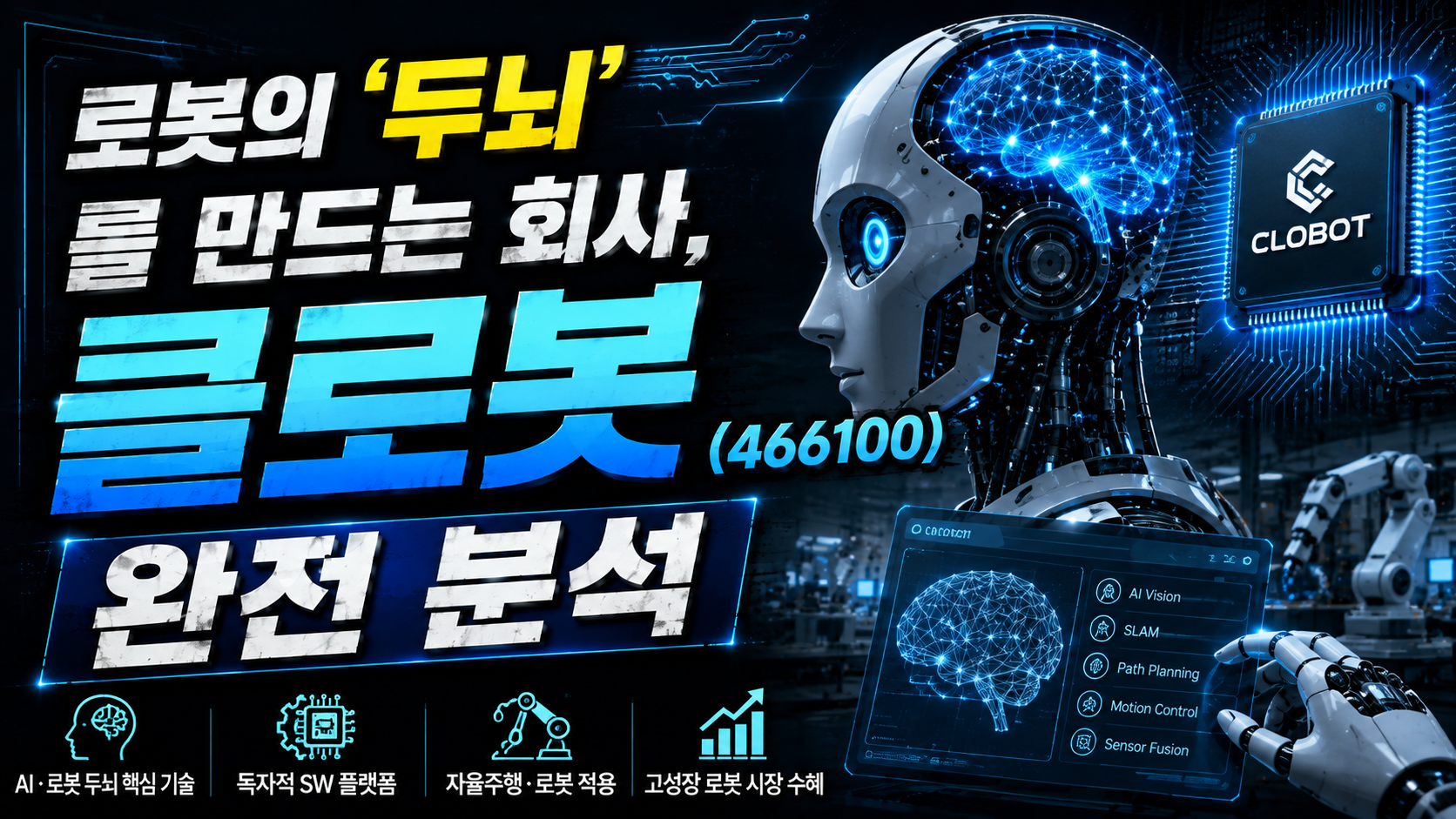 로봇의 '두뇌'를 만드는 회사, 클로봇(466100)