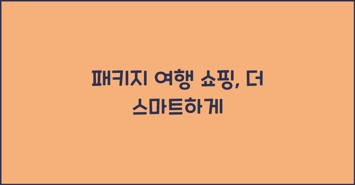패키지 여행 쇼핑