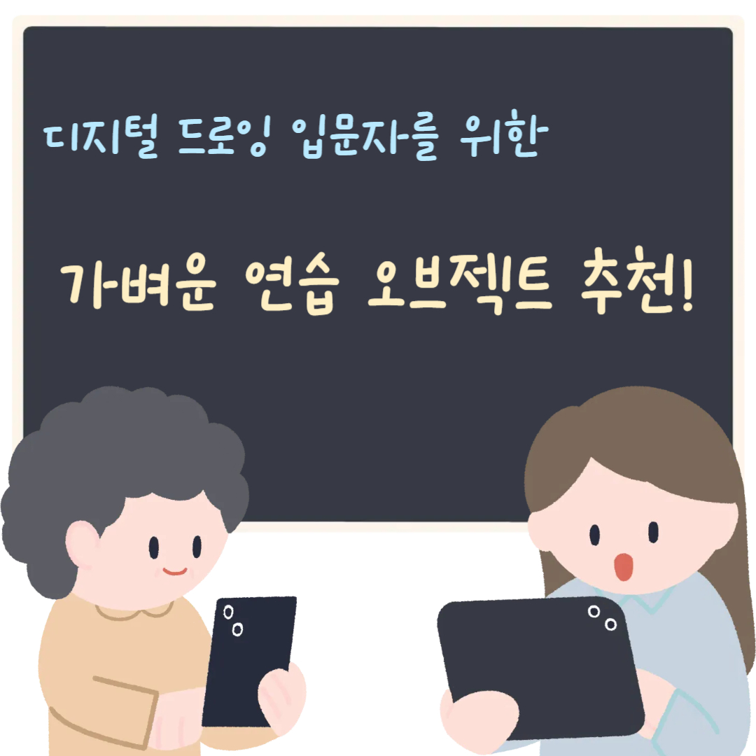 디지털 드로잉 입문자를 위한 가벼운 연습 오브젝트 추천