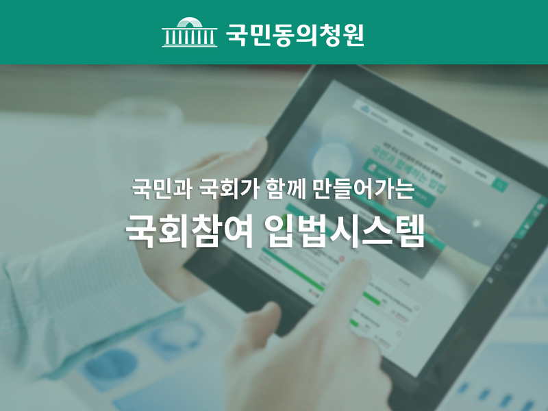 국회 국민동의청원