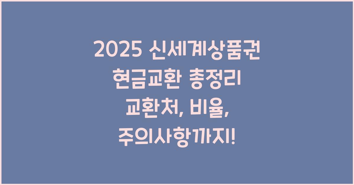 "2025년 기준 신세계상품권 현금교환 방법, 수수료, 안전한 거래 팁까지 안내한 대표 이미지"