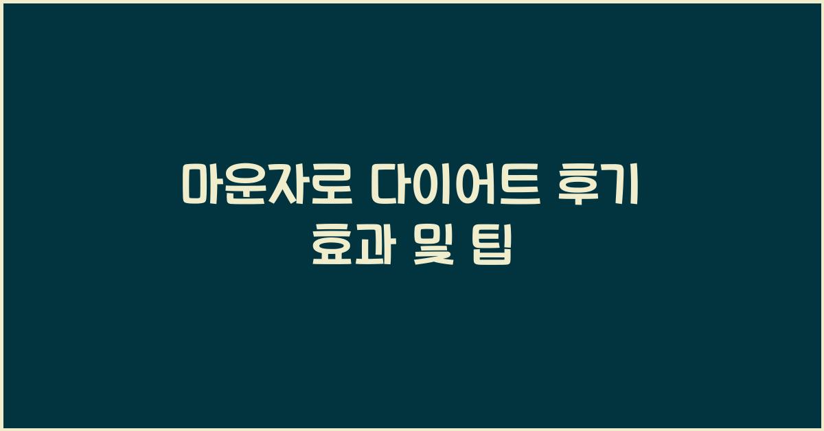 마운자로 다이어트 후기