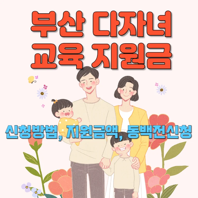 부산 다자녀 교육지원금 포인트신청방법, 신청금, 동백전신청