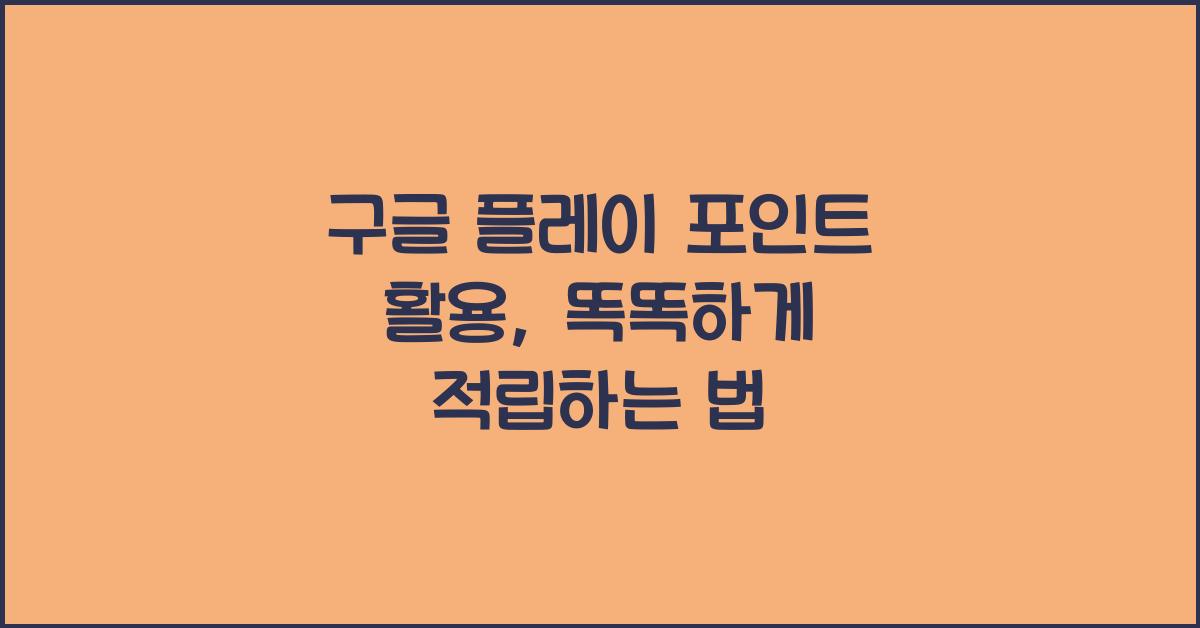 구글 플레이 포인트