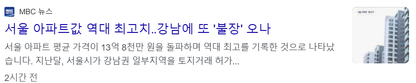 서울 아파트 평균 가격이 13억 8천만원 돌파해 역대 최고치 기록