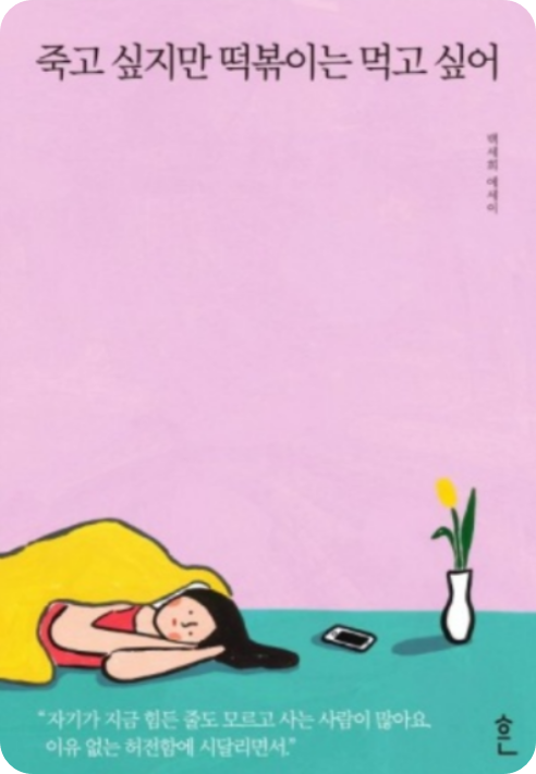 죽고 싶지만 떡볶이는 먹고 싶어 책 표지 이미지