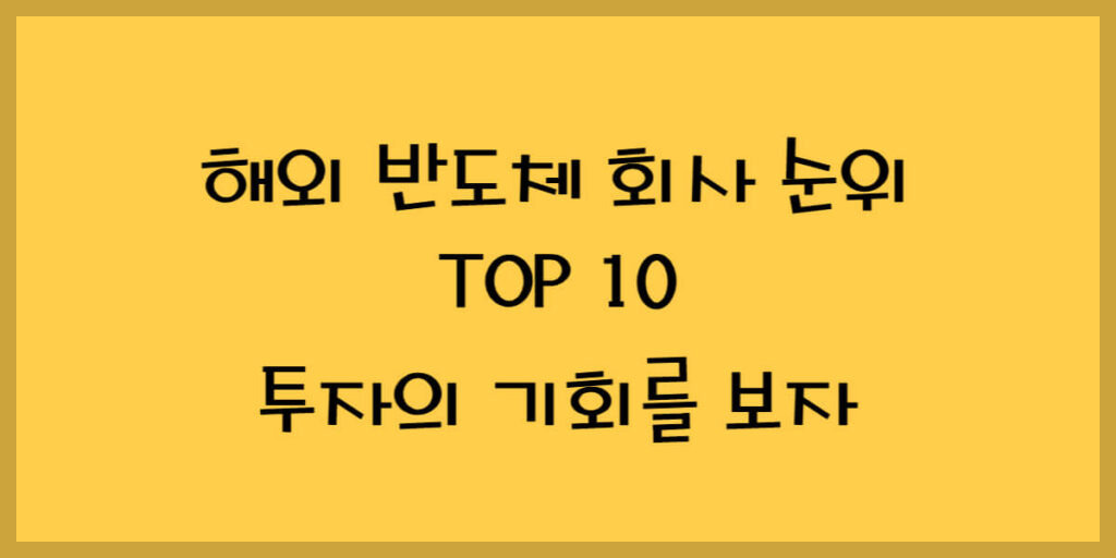 해외 반도체 회사 순위 썸네일