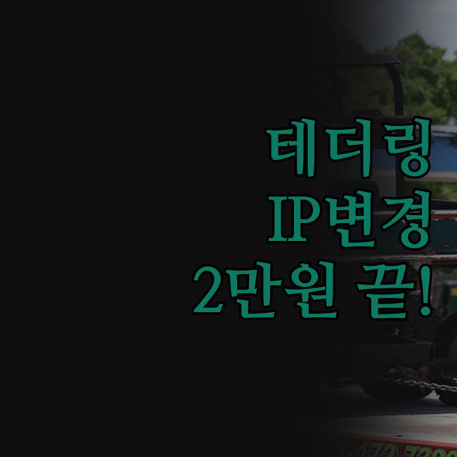 속 시원한 테더링 IP 변경, 이제 