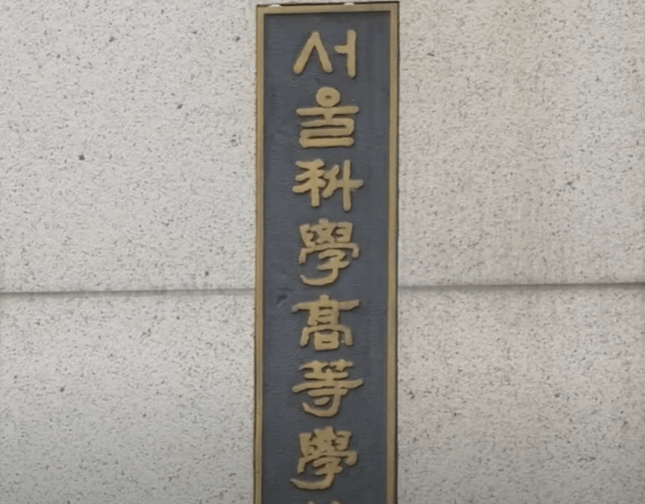 서울 과학고등학교 정문