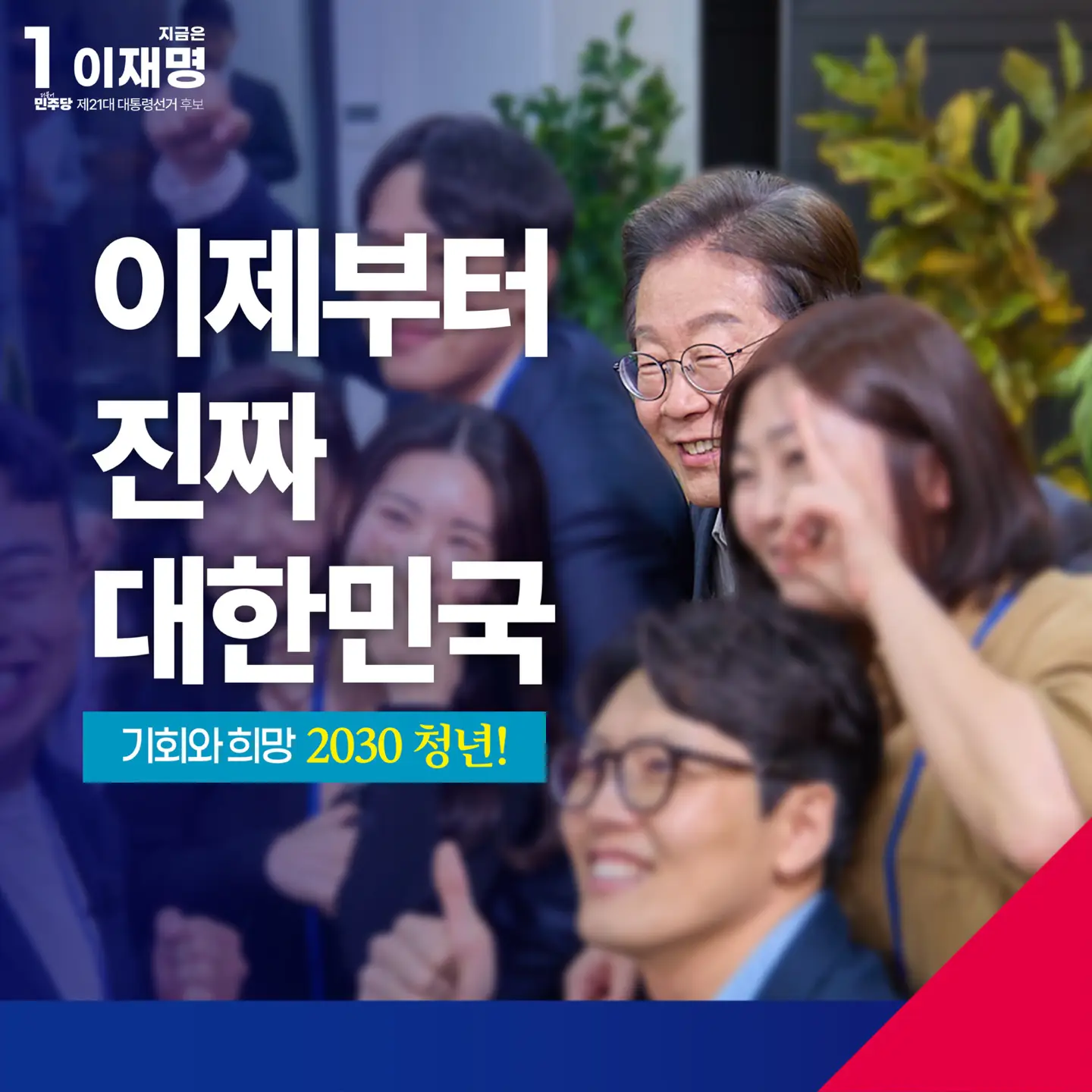 기회와 희망, 2030 청년! - 이제부터 진짜 대한민국! 지금은 이재명