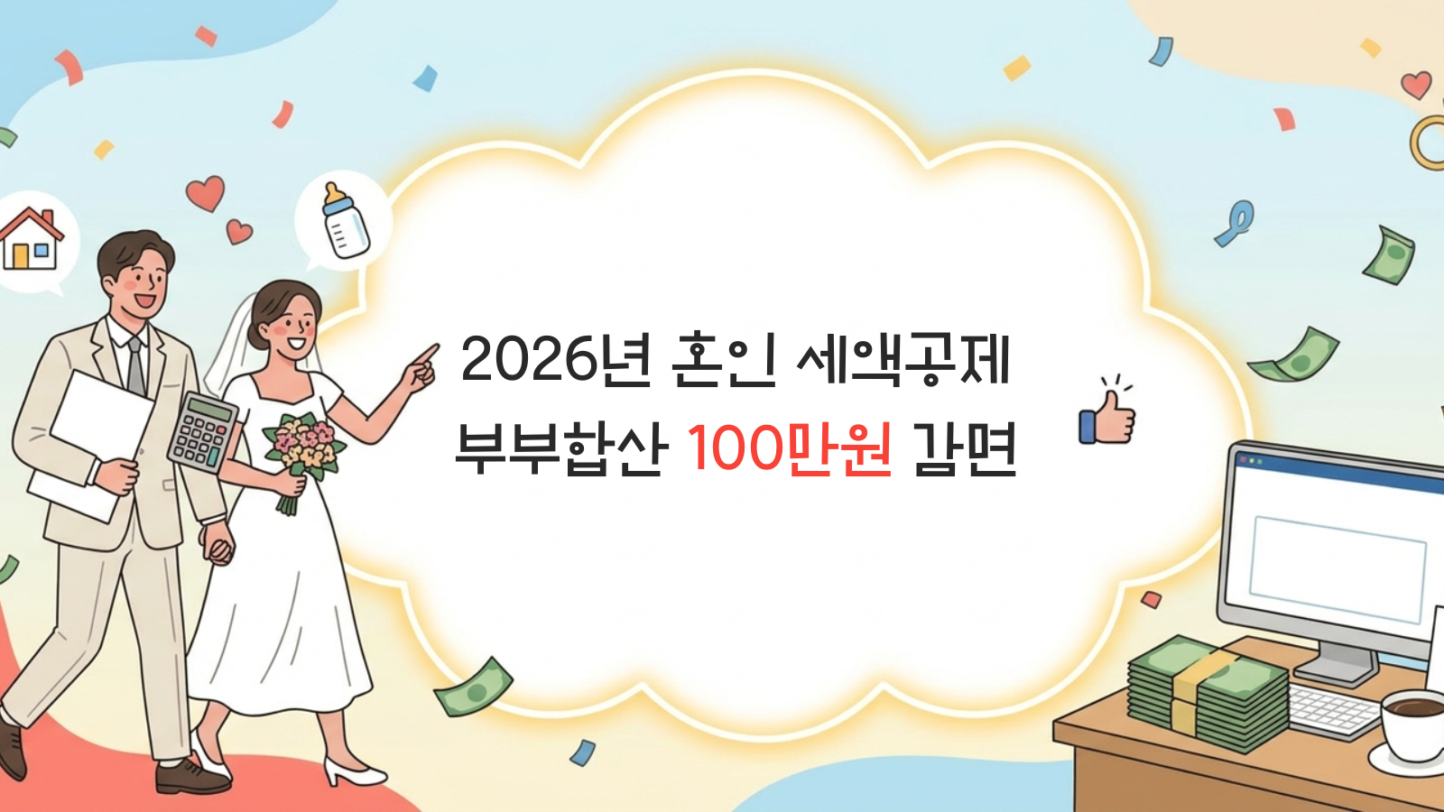 혼인 세액공제