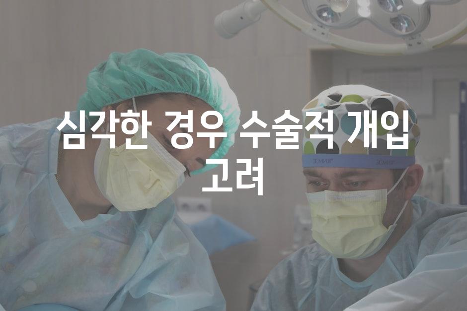 심각한 경우 수술적 개입 고려