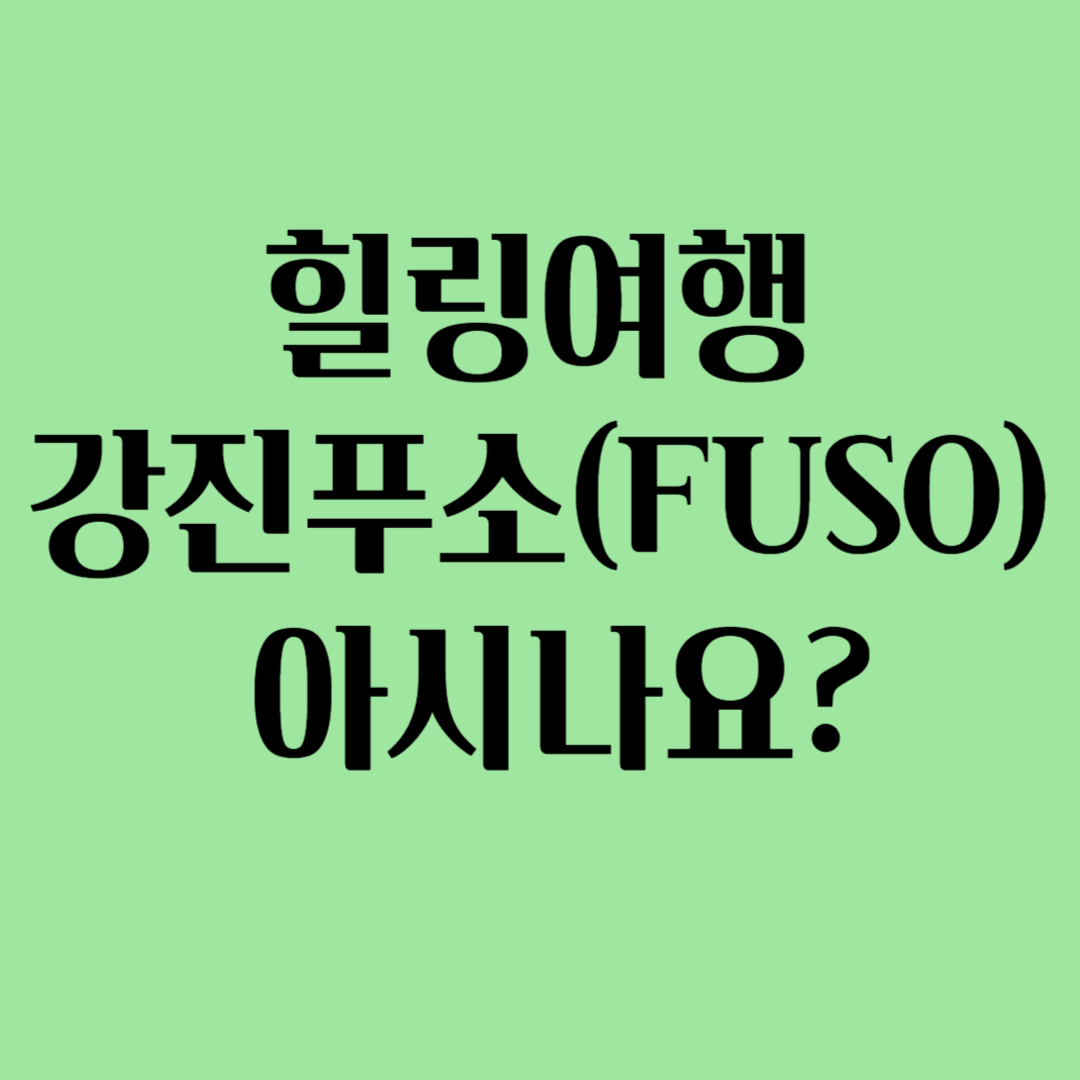 힐링여행 강진푸소 아시나요?