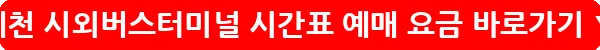 예천 시외버스터미널 시간표 예매 요금_32