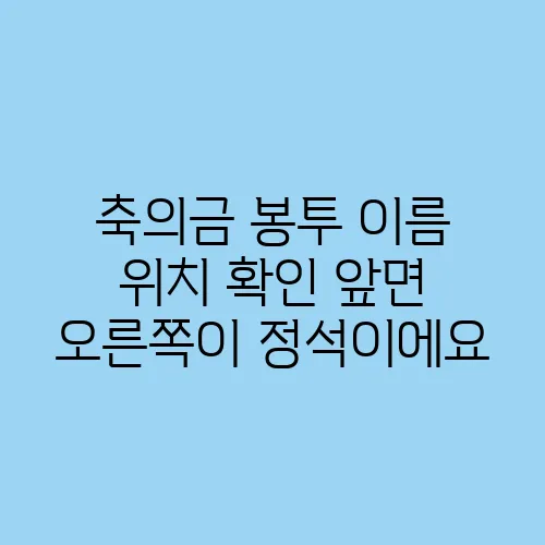 축의금 봉투 이름 위치 확인 앞면 오른쪽이 정석이에요