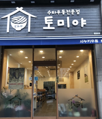 생활의달인 은둔식달 일본 카가와식 사누키 냉우동 야채튀김 대전 맛집 식당 위치