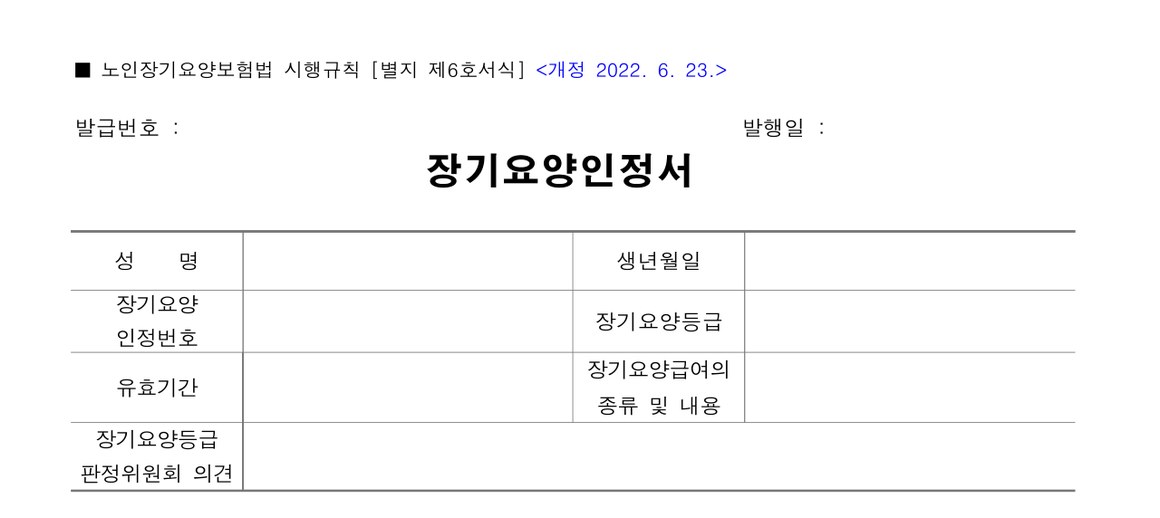 장기요양인정서 서식 윗부분. 성명·생년월일·인정번호·등급·유효기간·급여의 종류 및 내용·등급판정위원회 의견 칸이 보인다