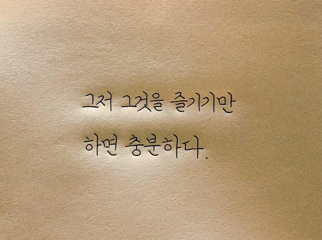 최선을 다하는 것도 중요하지만 무엇보다 현재를 즐겨보자(It's important to do your best, but let's enjoy the present more than anything else)