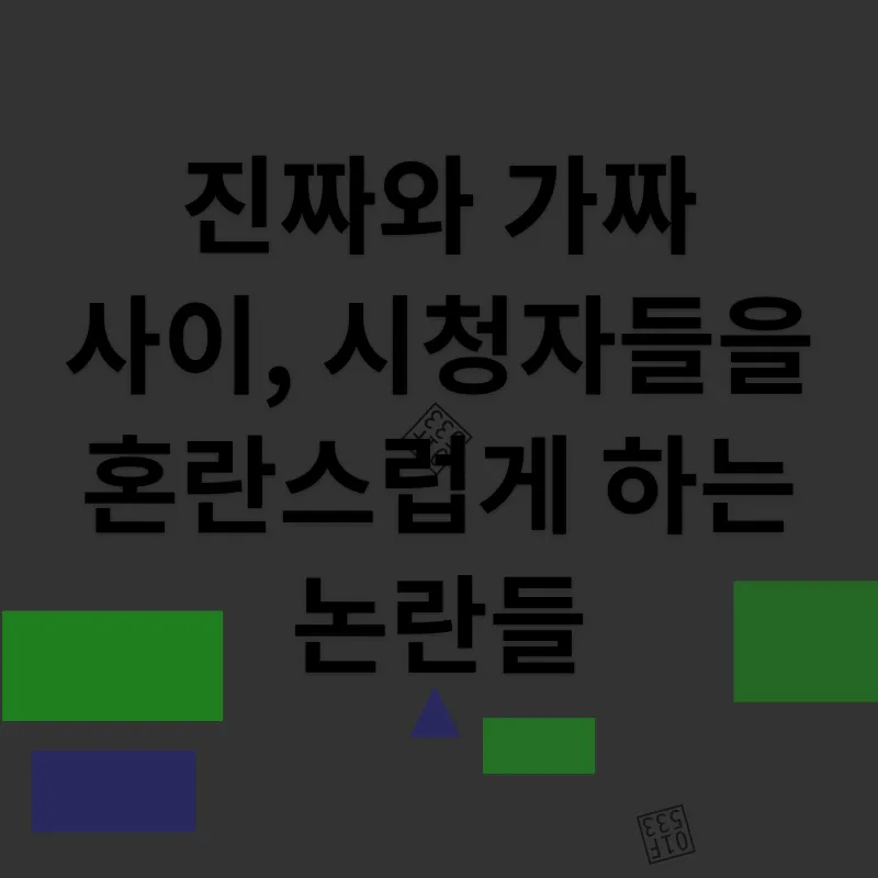 진정성 논란_2