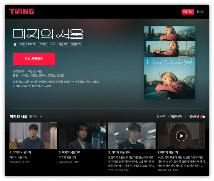 미지의 서울 재방송 다시보기 티빙 넷플릭스 보러가기