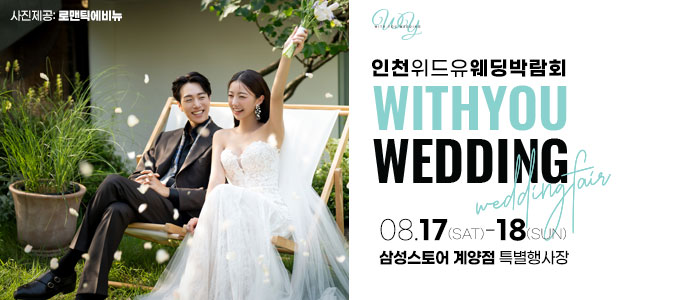 인천-계양-웨딩박람회