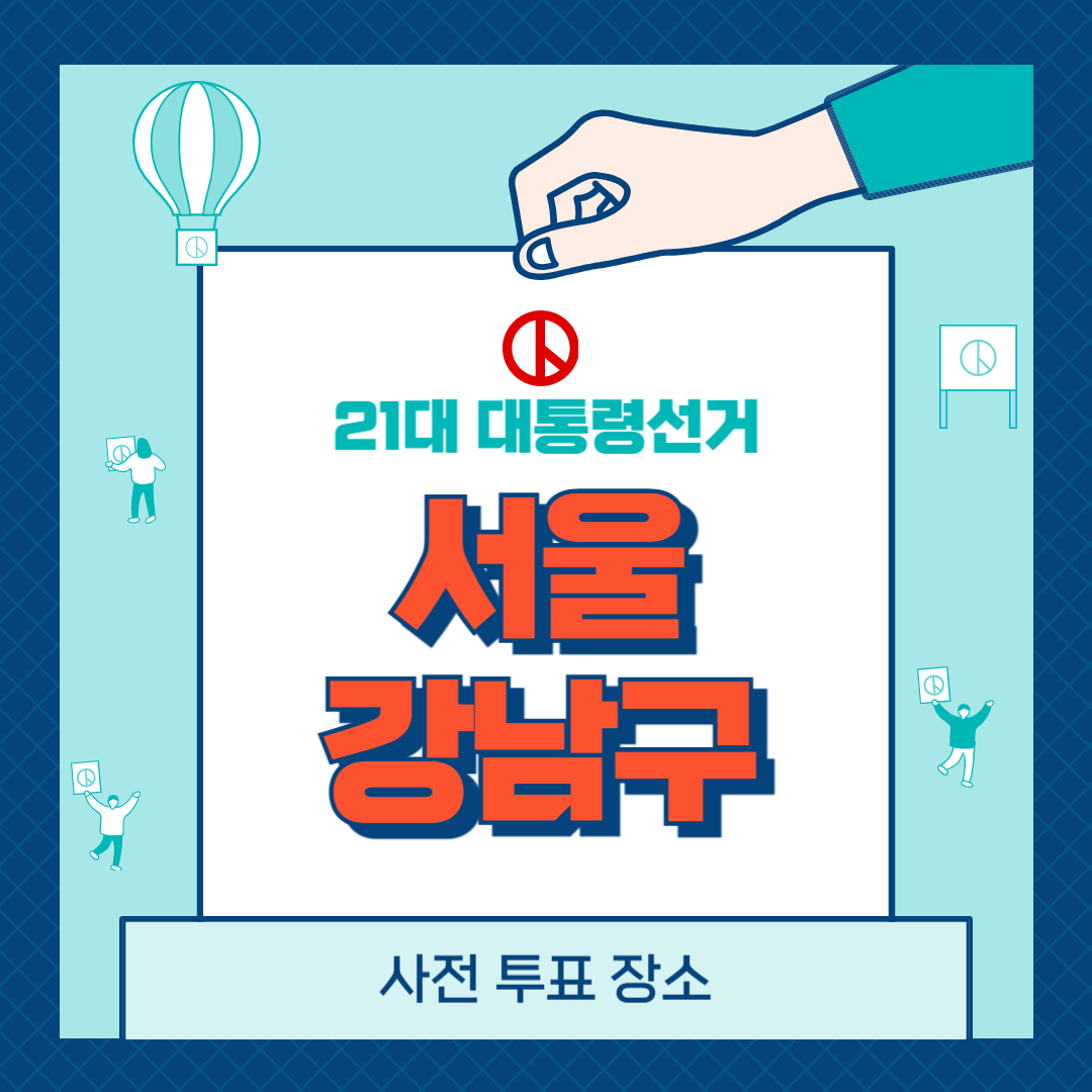 강남구-사전투표-장소