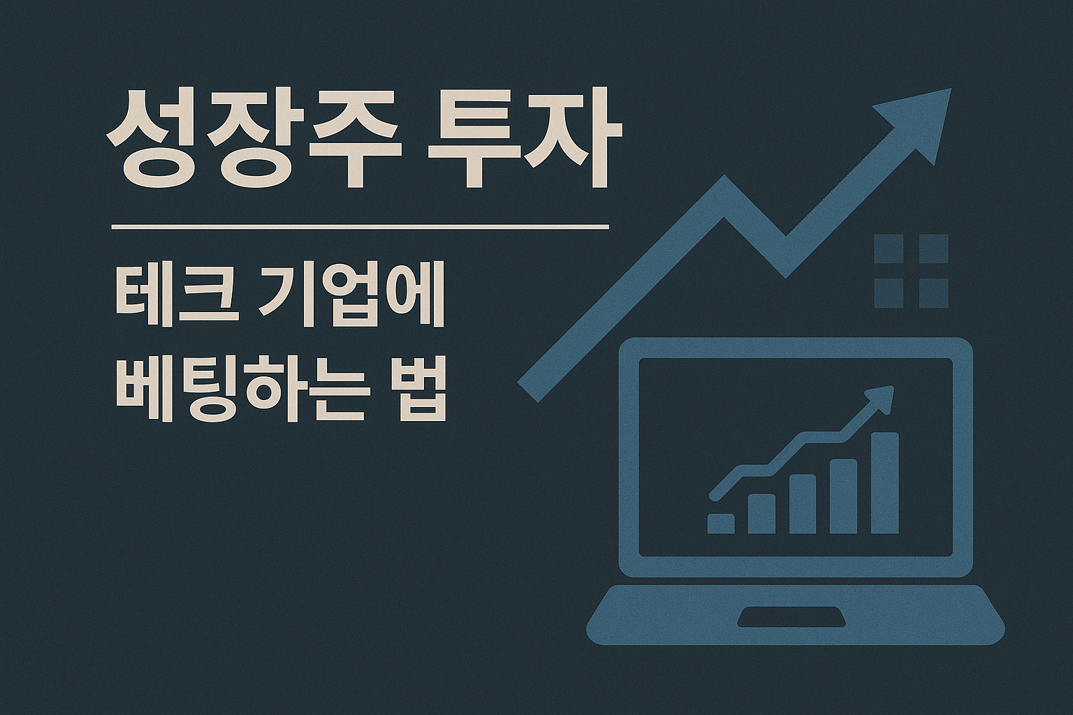 성장주 투자📊 — 테크 기업에 베팅하는 법 (2025 최신 가이드)