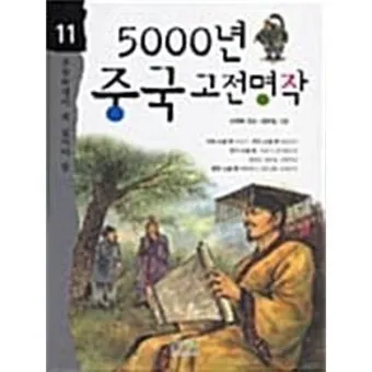 중국 고전이 전하는 처세술과 인간관계_19