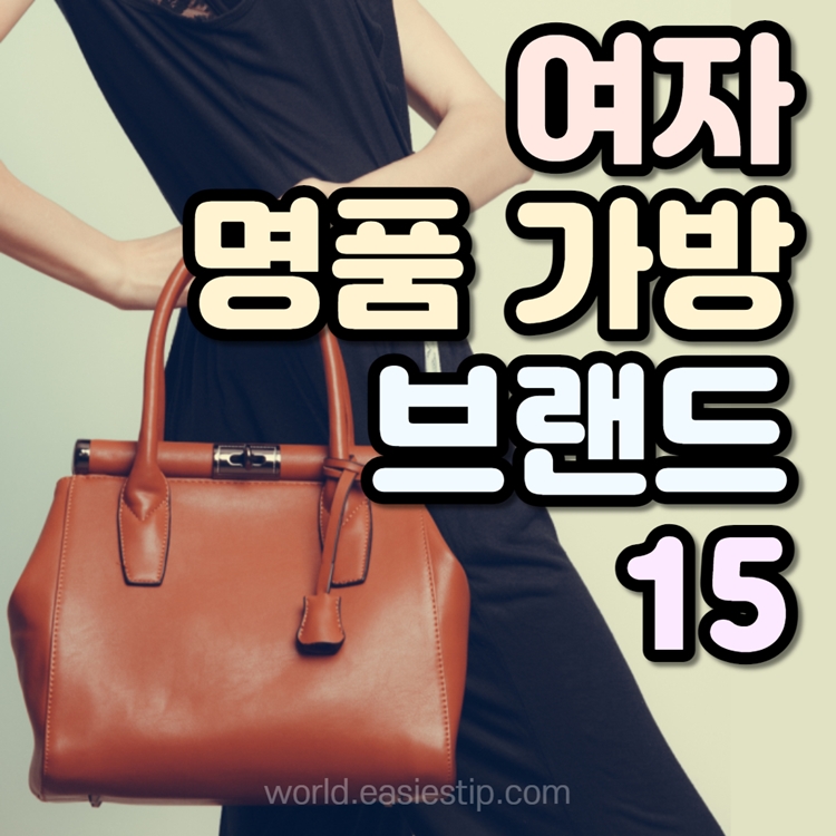 여성 명품 가방 브랜드 15가지