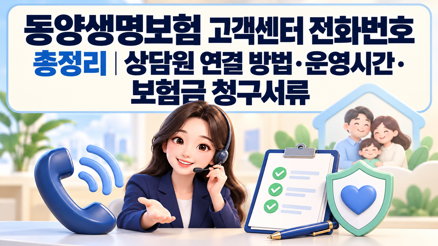 동양생명보험 고객센터 전화번호 총정리|상담원 연결 방법·운영시간·보험금 청구서류 관련 사진