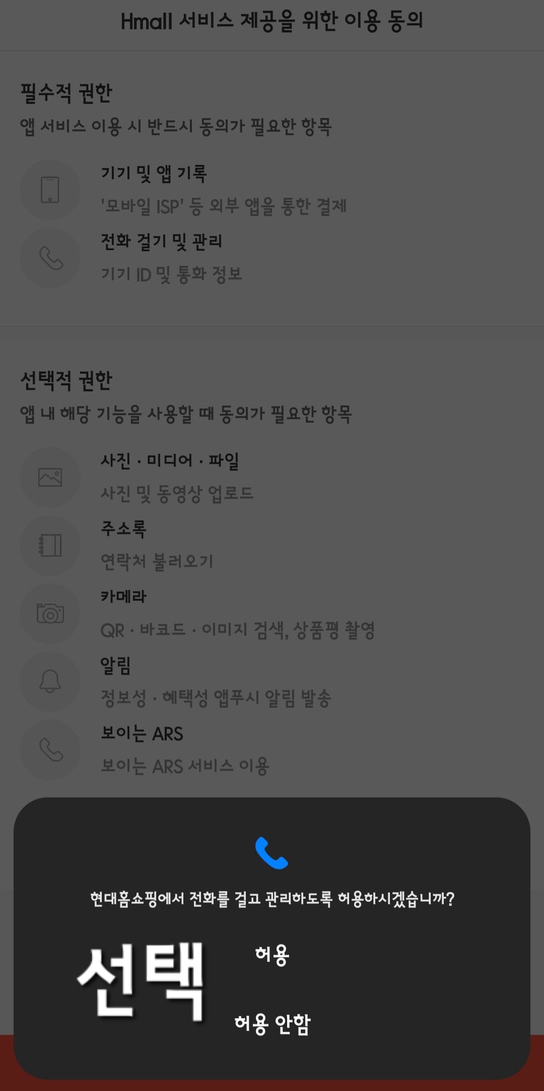 현대홈쇼핑-편성표-및-채널번호-확인하는-방법-안내-현대홈쇼핑-앱-안내-그-후&amp;#44;-전화-걸기-및-관리-허용-여부-창이-나타나면-허용-또는-허용-안-함-중-선택합니다.