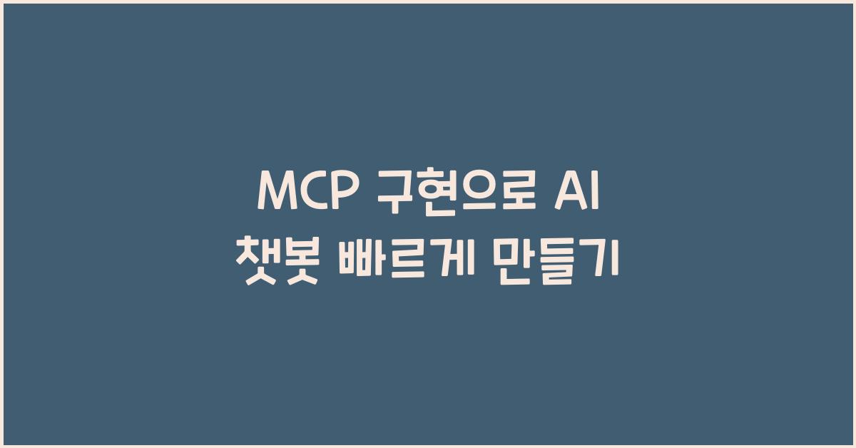 mcp 구현