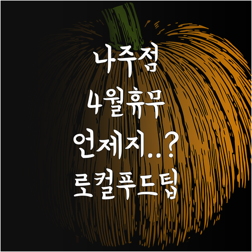 롯데마트 나주점 4월 휴무일 확인과 ..