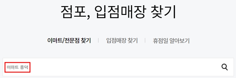 이마트 흥덕점 휴무