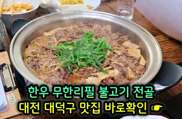 대전 오정동 맛집 1인 만천원 무제한 한우 불고기 전골