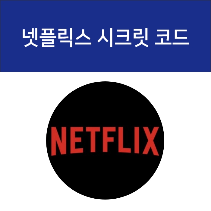 넷플릭스 시크릿코드 썸네일