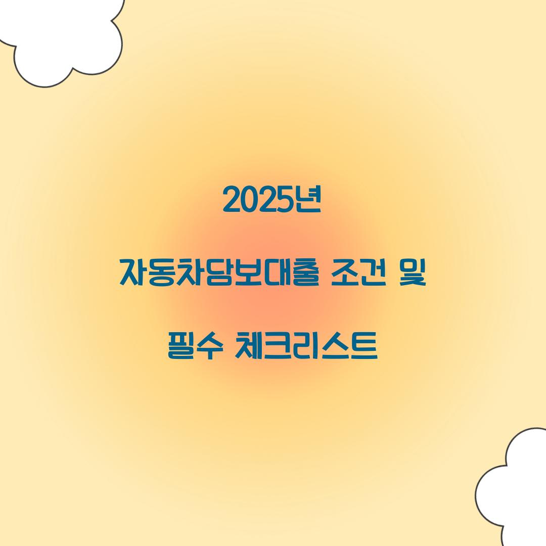 자동차담보대출 조건