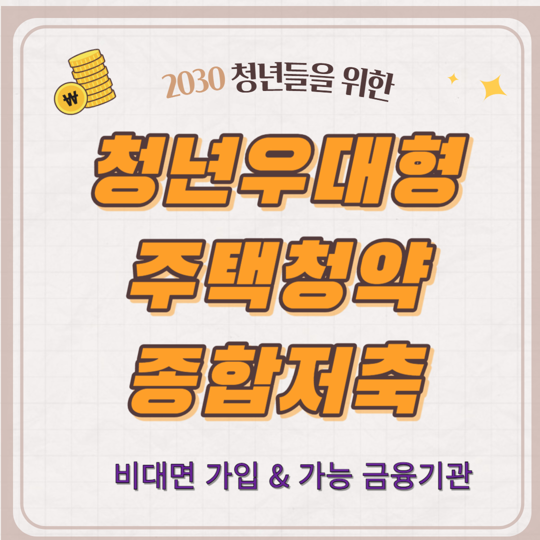 청년우대형종합저축통장 비대면 가입 은행 신청 서류