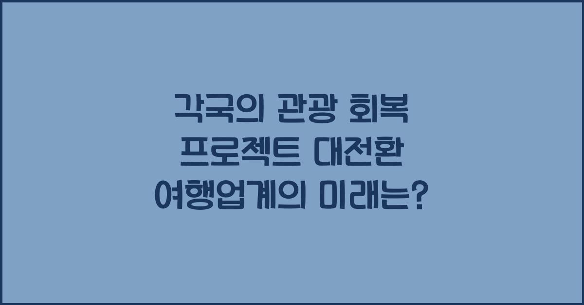 각국의 관광 회복 프로젝트