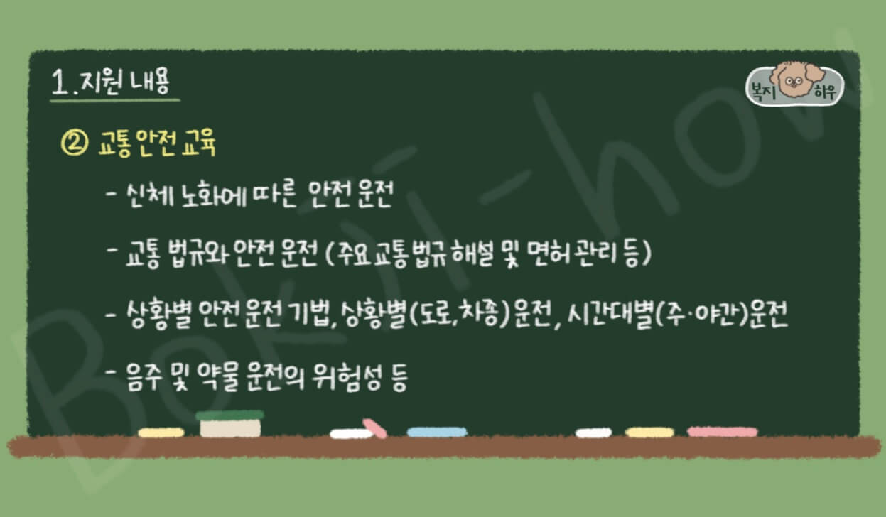 고령 운전자 교통안전 교육을 통해 노화에 따른 안전 운전 방법을 포함한 다양한 교육을 제공한다.