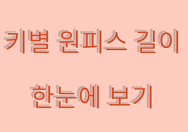 키별 원피스 길이