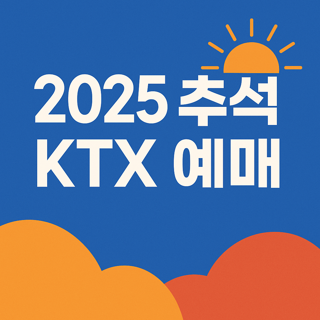 2025 추석 KTX 예매