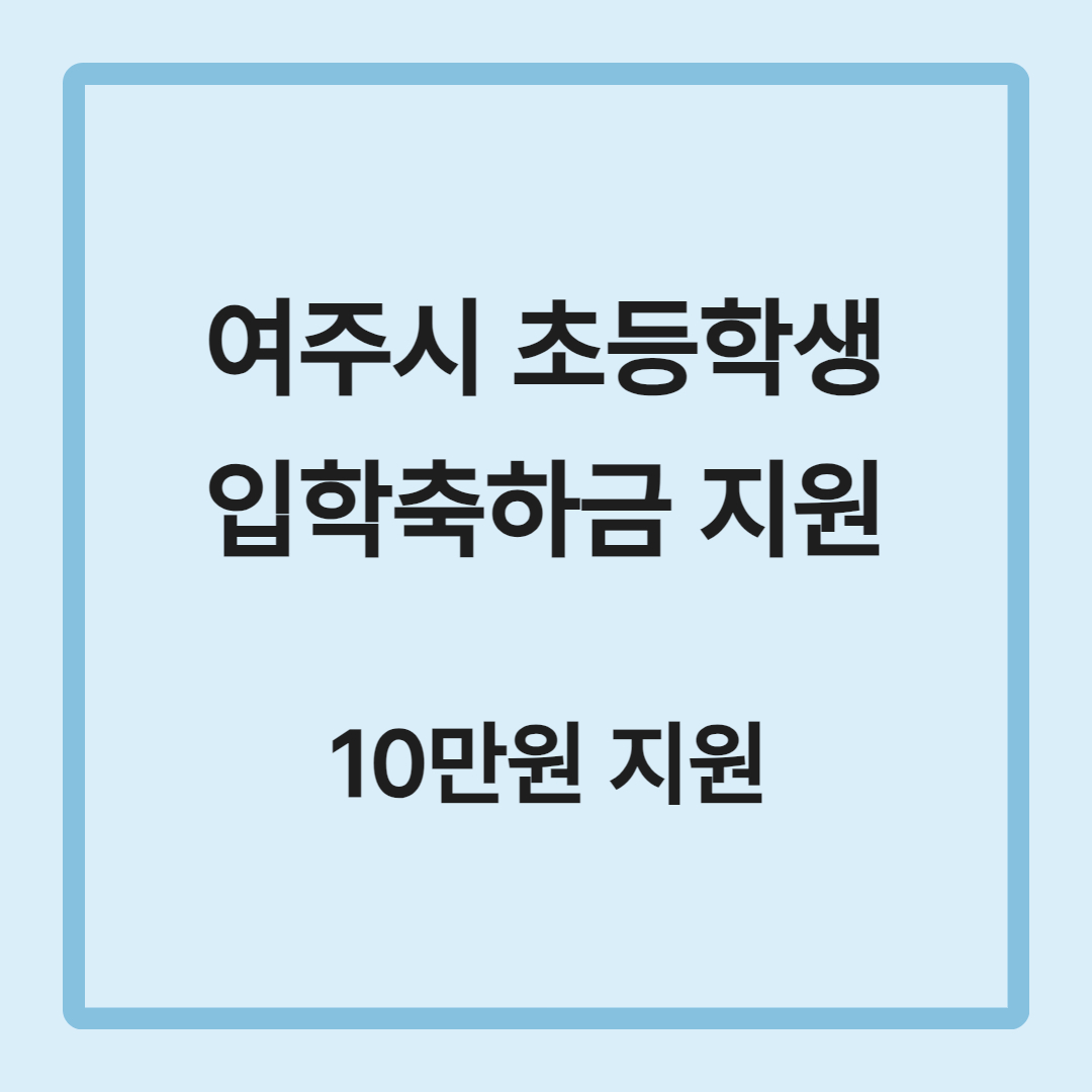여주시 초등학생 입학축하금 10만원 지원
