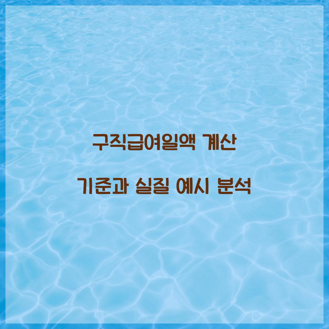 구직급여일액 계산