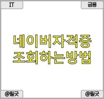 대한상공회의소 자격증 조회 재발급 방법 비용 기간까지 완벽_11