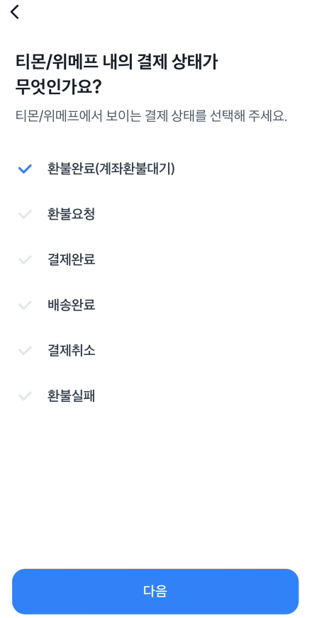 티몬/위메프 내 결제상태는 무엇인가요?