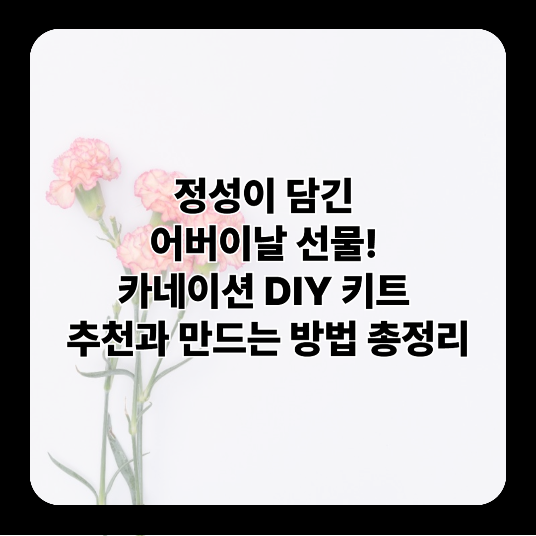 정성이 담긴 어버이날 선물! 카네이션 DIY 키트 추천과 만드는 방법 총정리