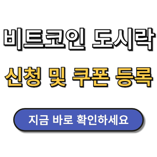 비트코인 도시락 신청 쿠폰 등록