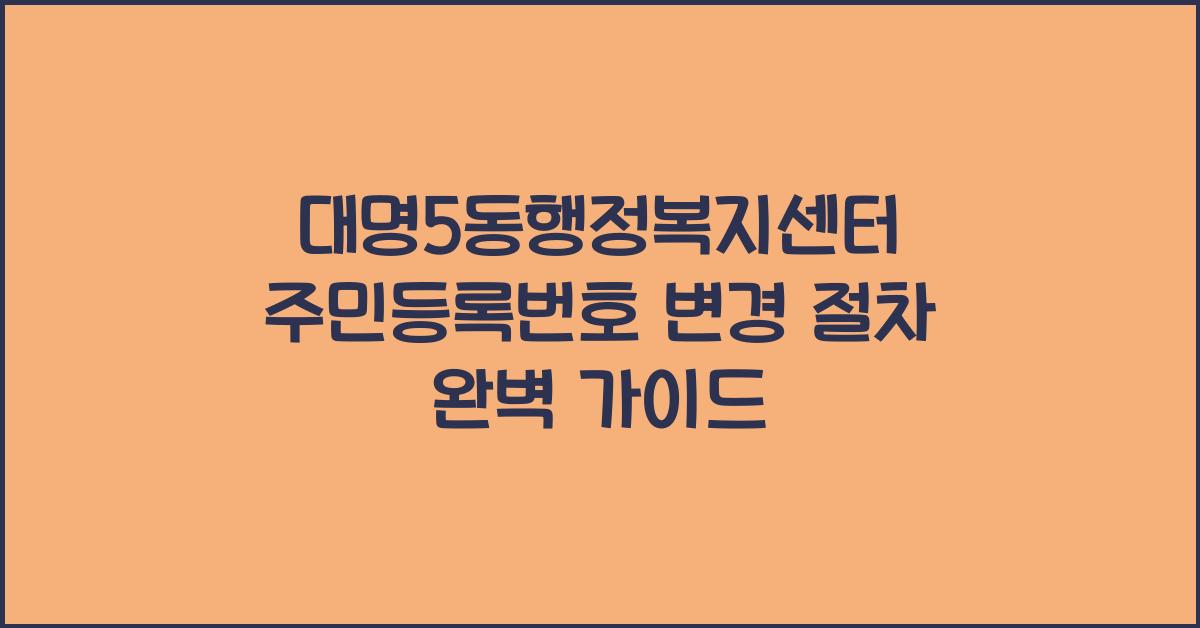 대명5동행정복지센터 주민등록번호 변경 절차 안내