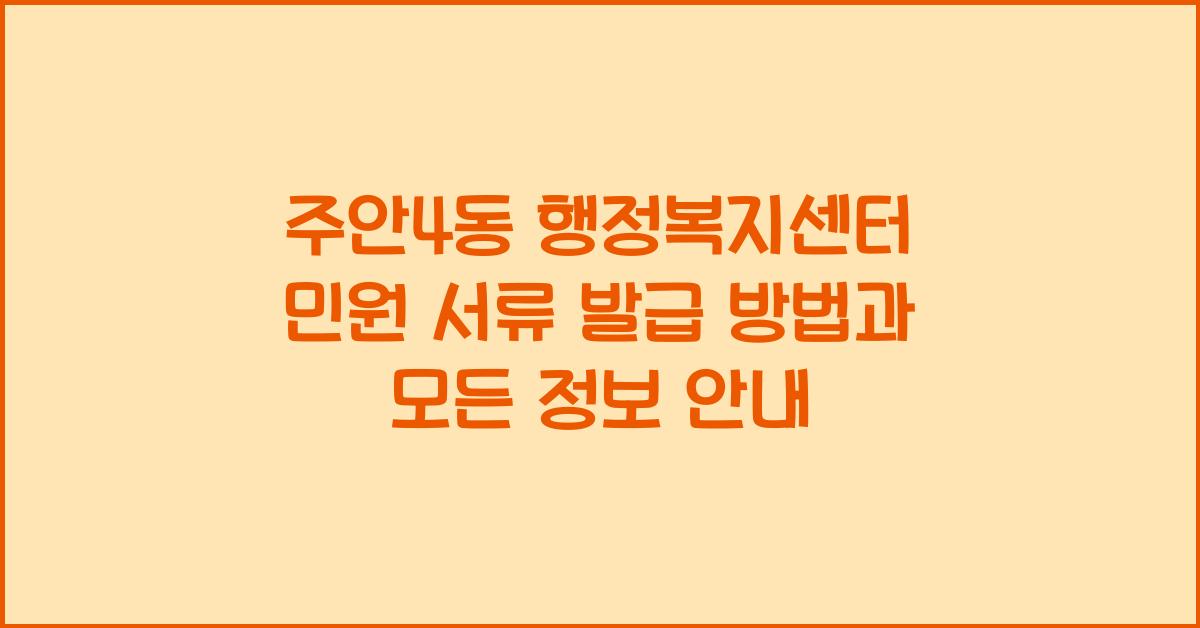 주안4동 행정복지센터 민원 서류 발급 방법